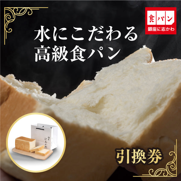 食パン引換券