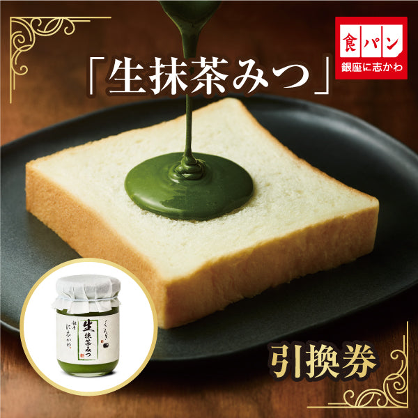 生抹茶みつ引換券